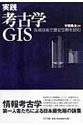 実践考古学GIS