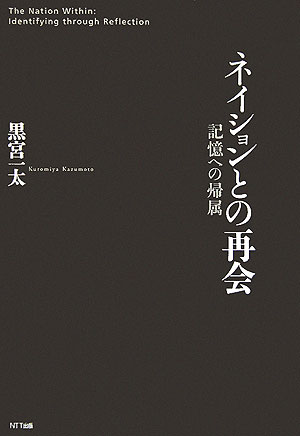 ネイションとの再会