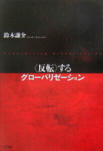 〈反転〉するグローバリゼーション