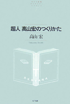 超人高山宏のつくりかた （NTT出版ライブラリ-レゾナント） [ 高山宏 ]