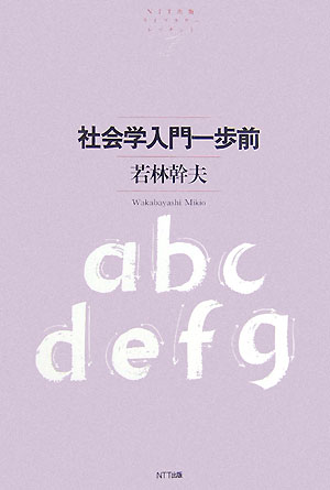 社会学入門一歩前