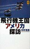 飛行機王国アメリカ探訪