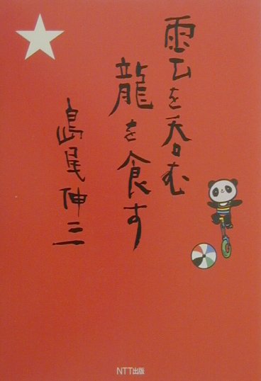 雲を呑む龍を食す