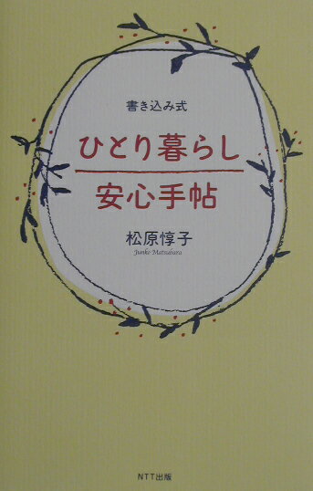 ひとり暮らし安心手帖 書き込み式 [ 松原惇子 ]