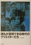 誰もが表現できる時代のクリエイタ-たち