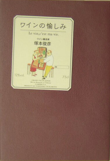 ワインの愉しみ