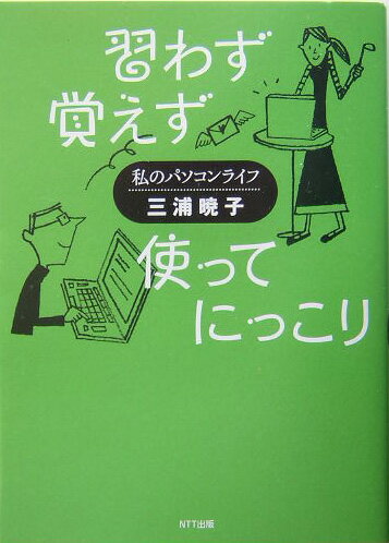 私のパソコンライフ 三浦暁子 NTT出版ナラワズ オボエズ ツカッテ ニッコリ ミウラ,アキコ 発行年月：2004年02月 ページ数：193p サイズ：単行本 ISBN：9784757150461 三浦暁子（ミウラアキコ） エッセイスト。1956年、静岡県生まれ。上智大学文学部史学科卒業。結婚生活・子育てなどをテーマに執筆活動に取り組む。日常的な出来事を観察する視点のユニークさで注目を集めている（本データはこの書籍が刊行された当時に掲載されていたものです） 第1章　言いたかないが…（私が今に至るまで／息子がいるとき、いないとき）／第2章　パソコンひとり立ち（空の巣症候群から救ってくれたのはパソコンだったような気がする／ADSL！　ほか）／第3章　パソコン上にある五つの顔（パソコンの上で見つけた五つの顔／家内工業的エッセイストの顔　ほか）／第4章　好きだから言いたくなる文句（パソコン用語は難しすぎる／フリーズはよくあること？　ほか） 入門以前の腕前ながら、妻、嫁、母、物書きとしておっちょこちょい主婦が活躍するパソコンはてな奮闘記。 本 パソコン・システム開発 その他