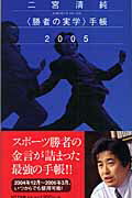 二宮清純「勝者の実学」手帳（2005）