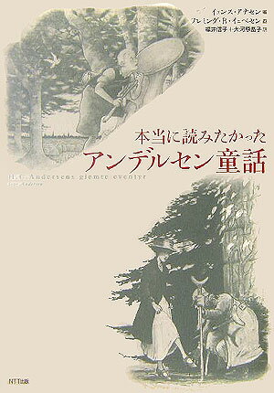 本当に読みたかったアンデルセン童話