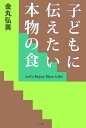 子どもに伝えたい本物の食