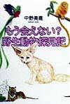 もう会えない？野生動物探見記
