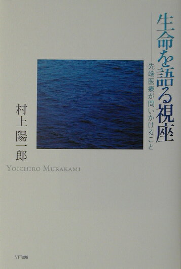 生命を語る視座