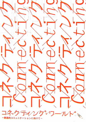 コネクティング・ワ-ルド