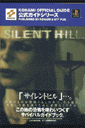 サイレントヒル公式ガイド