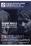 サイレントヒル2公式完全攻略＆ワールドガイド