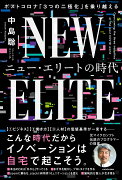 ニュー・エリートの時代 ポストコロナ「3つの二極化」を乗り越える