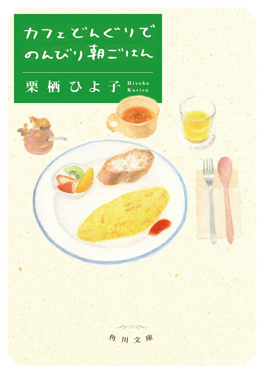 カフェどんぐりでのんびり朝ごはん（2）