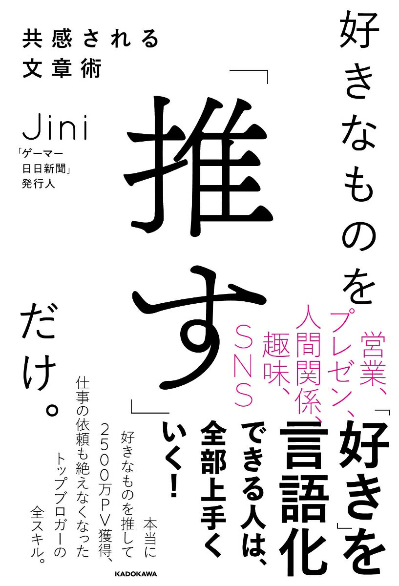 好きなものを「推す」だけ。共感される文章術 [ Jini ]