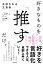 好きなものを「推す」だけ。共感される文章術