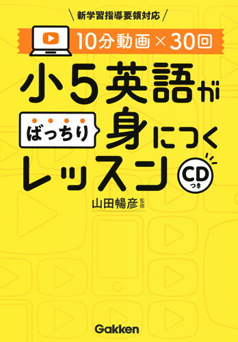 10分動画×30回　小5英語がばっちり身につくレッスン