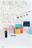 綿矢りさ『ウォーク・イン・クローゼット = WALK-IN CLOSET』表紙