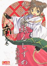 九十九眠るしずめ（3（南之巻））