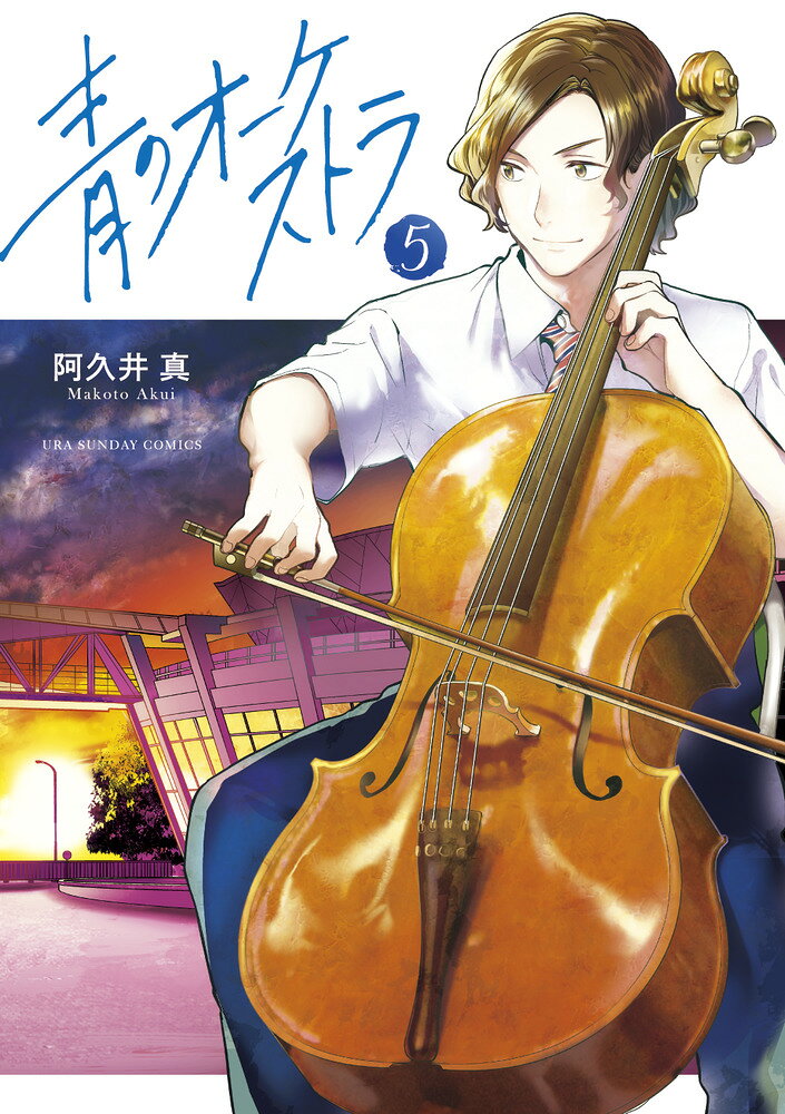青のオーケストラ 5巻