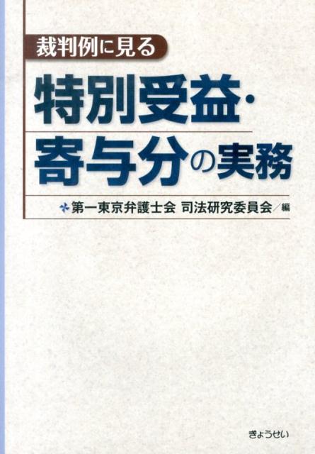 【謝恩価格本】裁判例に見る特別受益・寄与分の実務