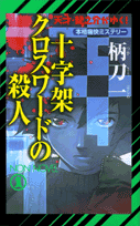 十字架クロスワードの殺人