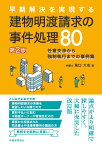 建物明渡請求の事件処理80〔第2版〕 任意交渉から強制執行までの事例集 [ 滝口　大志 ]