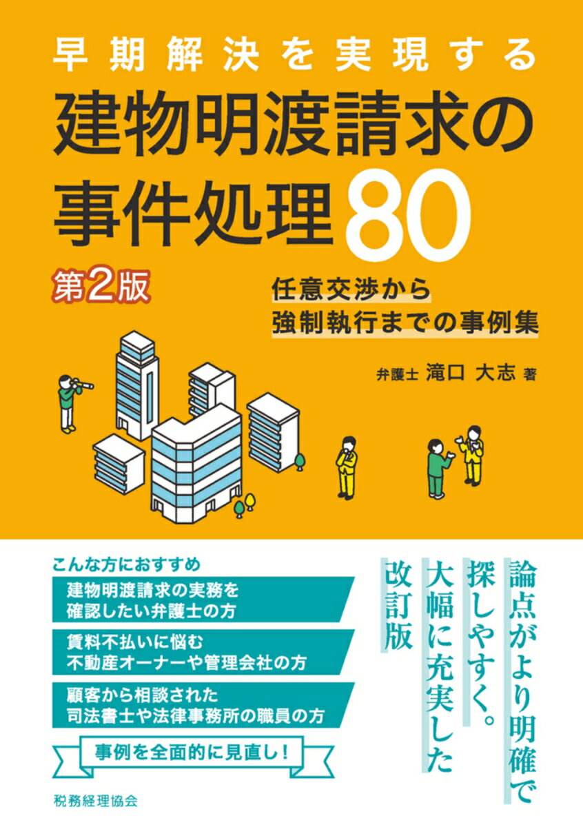 建物明渡請求の事件処理80〔第2版〕