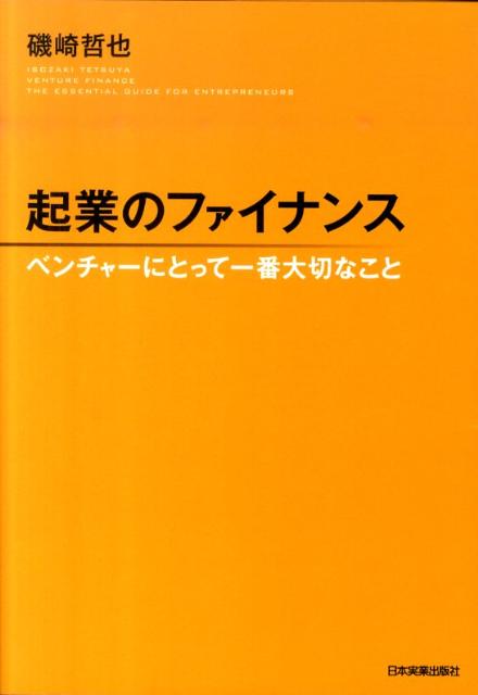 起業のファイナンス ベンチャーにとって一番大切なこと [ 磯崎哲也 ]