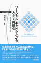 ソーシャル・キャピタルからみた人間関係 社会関係資本の光と影（仮題） （生存科学叢書） 