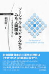 ソーシャル・キャピタルからみた人間関係 社会関係資本の光と影（仮題） （生存科学叢書） [ 稲葉陽二 ]