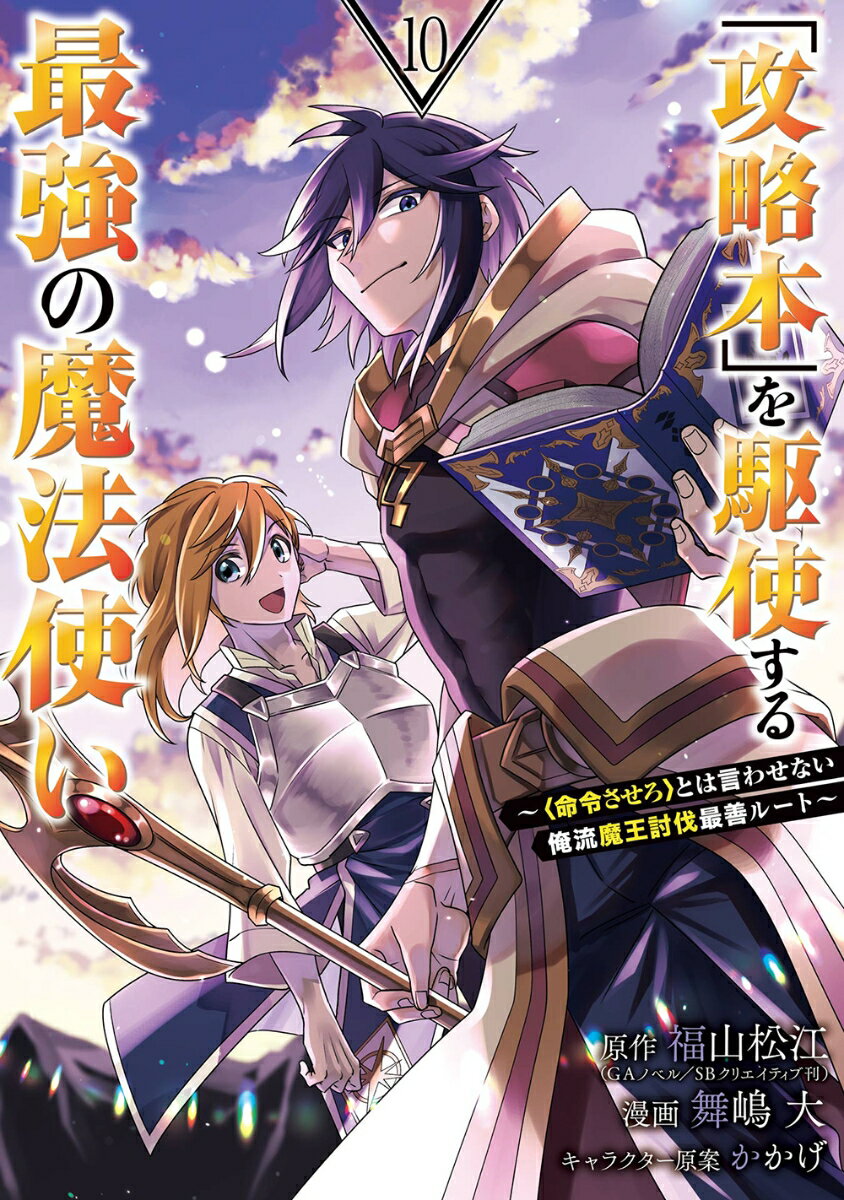 「攻略本」を駆使する最強の魔法使い ～＜命令させろ＞とは言わせない俺流魔王討伐最善ルート～（10）