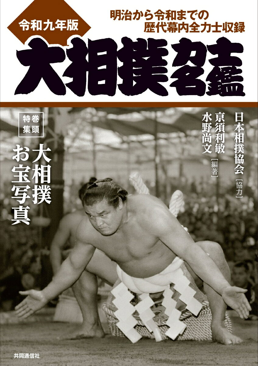 大相撲力士名鑑　令和九年版