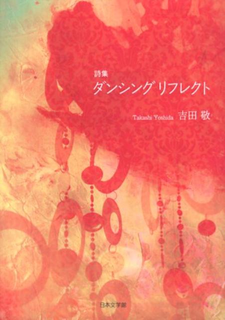 ダンシングリフレクト