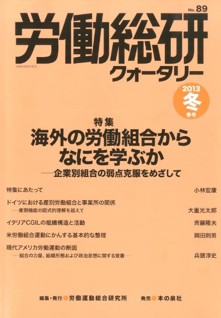 労働総研クォータリー（no．89（2013年冬季号））