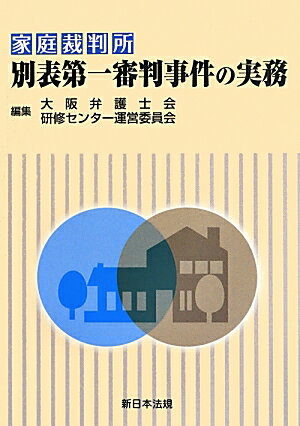 家庭裁判所別表第一審判事件の実務