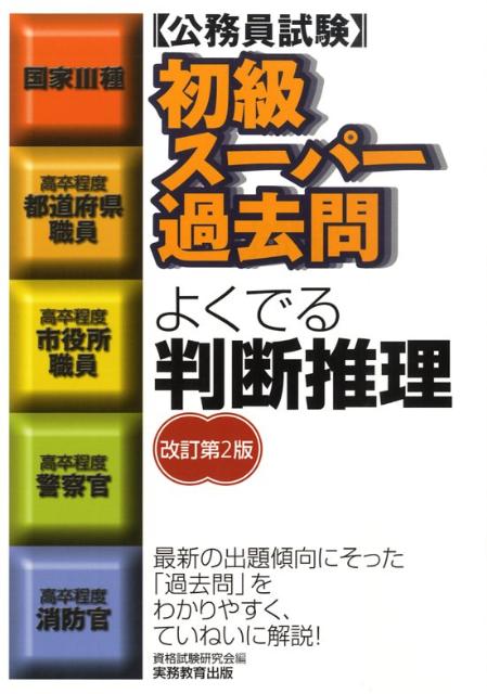 初級スーパー過去問よくでる判断推理改訂第2版 公務員試験 [ 資格試験研究会 ]