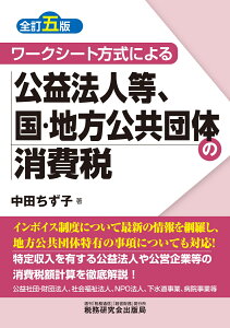 ワークシート方式による 公益法人等、国・地方公共団体の消費税（全訂五版） [ 中田ちず子 ]