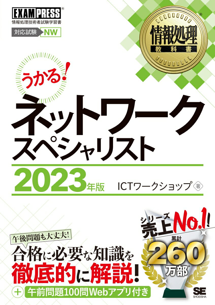 情報処理教科書 ネットワークスペシャリスト 2023年版