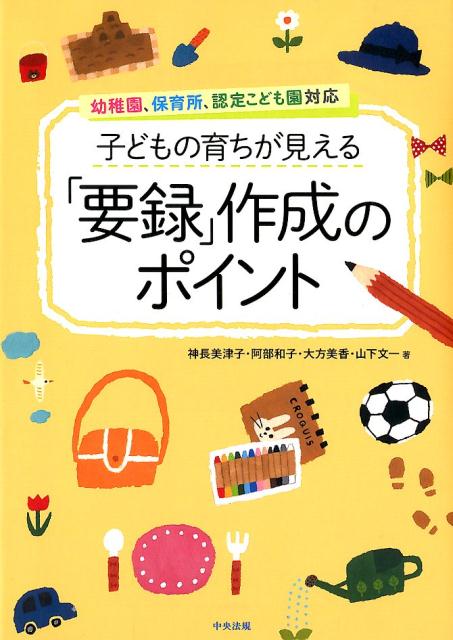 子どもの育ちが見える「要録」作成のポイント