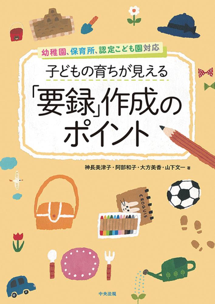 子どもの育ちが見える「要録」作成のポイント