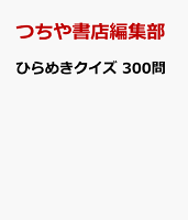 ひらめきクイズ 300問