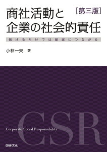 第三版 商社活動と企業の社会的責任 儲けるだけでは破滅につながる [ 小林一夫 ]