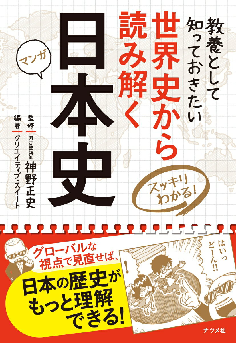 世界史から読み解く日本史