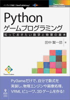 【POD】Puthonゲームプログラミング