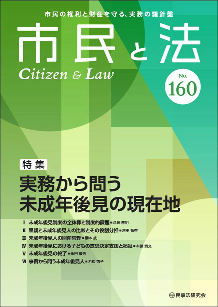 市民の生活、権利や財産を支える法律実務家の羅針盤となる総合法律情報誌！
日々の実務に不可欠な知識と実践的な視点を提供するとともに、制度の改正や社会の変化を踏まえた新たな課題にも向き合い、現場の経験と知見を持ち寄り、市民や地域社会と法律実務家をつなぐプラットフォームとして、これからの法律実務のあり方を発信していきます！