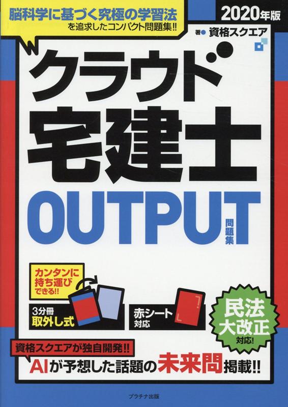 クラウド宅建士OUTPUT（問題集）（2020年版）